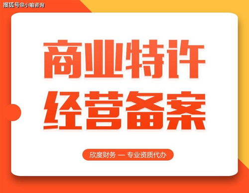 商业特许经营备案 上海代办服务的优势与考量